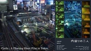映画『内回りの二人』トレーラー映像 (MOOSIC LAB 2018)