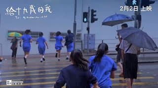 【《#給十九歲的我》】正式預告📝