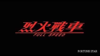 [Trailer] 烈火戰車 (Full Throttle)