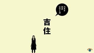 『ベストネタシリーズ　吉住』トレーラー
