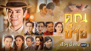 “คุณชาย” ละครดราม่าพีเรียดเข้มข้นเรื่องใหม่ | เริ่ม 3 ต.ค.นี้  | one สนั่นจอ