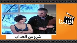 الفيلم العربي -  شيئ من العذاب - بطولة سعاد حسني وحسن يوسف ويحيى شاهين