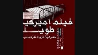 مسرحية فيلم امريكي طويل - زياد الرحباني