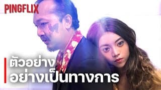 Mindvolution 2046 | ตัวอย่างภาพยนตร์อย่างเป็นทางการ | Pingflix