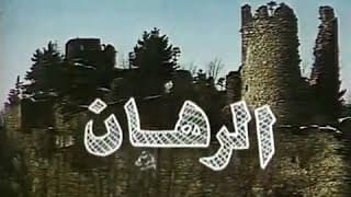 يحيى الفخراني في رائعة تشيكوف: الرهان