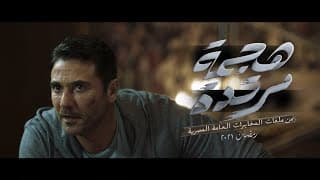 الاعلان الرسمي لمسلسل #هجمة_مرتدة "من ملفات المخابرات العامة المصرية " #رمضان_2021