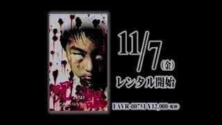 Juso / 呪詛 (2003) | Trailer
