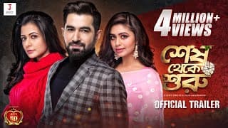 OFFICIAL TRAILER | SHESH THEKE SHURU | JEET | KOEL | RITABHARI | RAJ CHAKRABORTY | ARKO | TRIDHA |