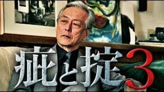 【予告編】『疵と掟3』儚き願いを巡らせ、男は再び―  主演：岩城滉一