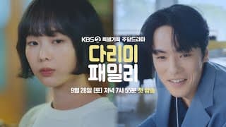 [티저] 잘못 끼운 첫 단추!?  [다리미 패밀리/IRON FAMILY] | KBS 방송