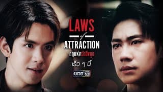 แรงดึงดูดแห่ง “รัก” ทำให้พวกเขามาเจอกัน #แจมฟิล์ม | Laws of Attraction กฏแห่งรักดึงดูด | one สนั่นจอ