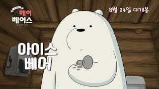 [극장판: 위 베어 베어스] Trailer (2017.08.24 개봉)