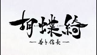 TVアニメ『胡蝶綺 ～若き信長～』第1弾PV