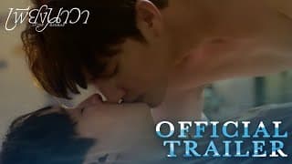 [Official Trailer] เพียงนาวา Lovermerman