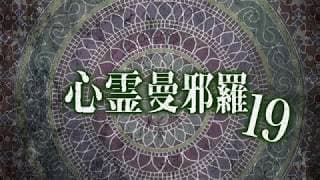 心霊曼邪羅19 CM