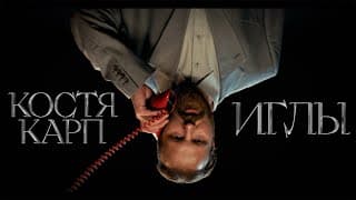 костя карп - иглы