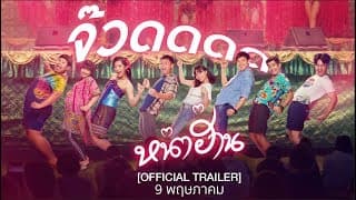 Official Trailer หน่าฮ่าน