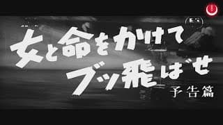 女と命をかけてブッ飛ばせ　予告編