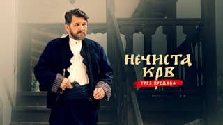 NEČISTA KRV - GREH PREDAKA  |  BAD BLOOD Official Trailer