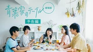 映画『青葉家のテーブル』120秒予告【2021/6/18(金)全国ロードショー】