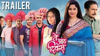 Te Aath Diwas | Theatrical Trailer | Renuka Shahane | Tushar Dalvi | Marathi Movie 2015