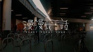 《漫漫長話 Short Story Long》預告 Trailer