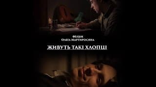 Трейлер (Trailer) - Живуть такі хлопці / There Are Such Guys (2016)