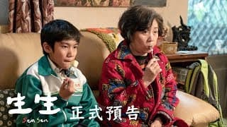 8.31【生生】 正式預告