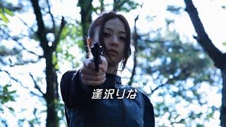 アクション映画『BAD女（ガール）』予告 逢沢りな オールインエンタテインメント
