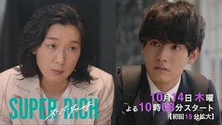 《新木10ドラマ》特別公開！3分間PR　江口のりこ主演「SUPER RICH」10/14(木)夜10時8分スタート！《フジテレビ》