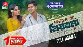 Doctor O Tar Priyotoma | ডাক্তার ও তার প্রিয়তমা | Niloy Alamgir | J S Heme | Mishuk Mithu| New Natok