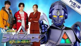 『フォルティクス 配信！推しを継ぐもの』PV第1弾【2026年6月7日（日）配信】