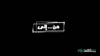 قصي خولى | مسلسل من .. الى .. قريباً | kosai Khauli