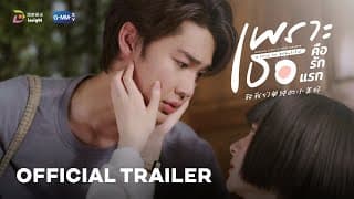[OFFICIAL TRAILER] 'เพราะเธอคือรักแรก' A Love So Beautiful