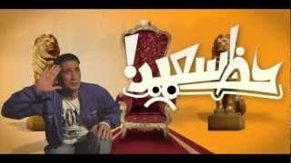 الاعلان الثاني فيلم حظ سعيد - Haz Sa3eed Teaser 2