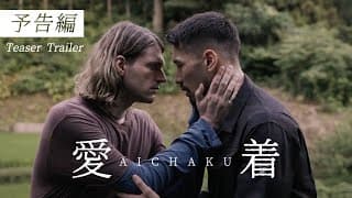 映画『Aichaku』-Teaser Trailer - 30秒予告