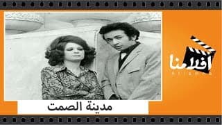 الفيلم العربي - مدينة الصمت - بطولة نور الشريف ونيللي ومحمود المليجي وصلاح نظمي