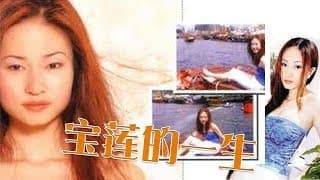 《艳星宝莲的一生》Pauline's Life 陈明君、孙亚莉、谷峰等主演