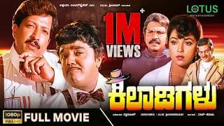 Kiladigalu Kannada Full Movie | Vishnuvardhan | Dwarakish | Swarna | Sriraksha