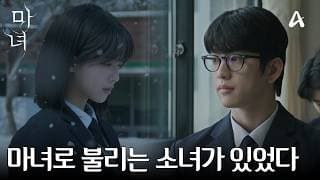 [티저] "죽음의 법칙이 저주처럼 따라다니는 사람이 있어" 마녀로 불렸던 그녀를 우연히 만났다 | 강풀 웹툰 원작 마녀  2/15 토요일 밤 9시 10분 첫방송
