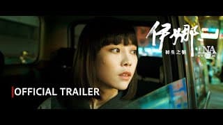 INA | OFFICIAL TRAILER | MACAO