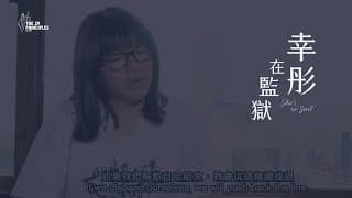 【The 29 Principles首部發行紀錄片】幸彤在監獄 She’s in Jail (trailer)