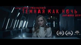 Dark as the Night. Anna Karenina 2019. Темная как ночь. Анна Каренина 2019