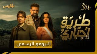 الإعلان الرسمي | مسلسل طريق إجباري | بطولة حصرية لـ نبيل حزام ـ سالي حمادة ـ نبيل الآنسي 4k
