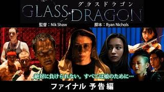 映画『グラスドラゴン』 ファイナル予告編　【主演:水野美紀、世界デビュー作品】高橋メアリージュン、祐真キキ、マーク・ダカスコスの豪華キャストで贈るアクションエンターテイメント！！