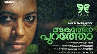 IN or OUT | Official Trailer | Sudevan | Akatho puratho |