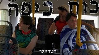 כוח כיפה | טריילר רשמי - Kippah Power | Official Trailer