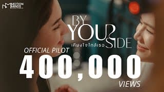 [Official Pilot] By Your Side : เคียงใจใกล้เธอ