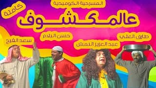 المسرحية الكوميدية "عالمكشوف" - كاملة - طارق العلي - حسن البلام - سعد الفرج - عبدالعزيز النمش FHD