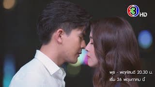 บุพเพร้อยร้าย เริ่ม 26 พฤษภาคม นี้ | Ch3Thailand